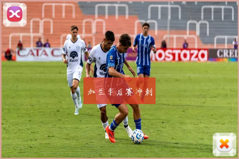 加兰季后赛冲刺