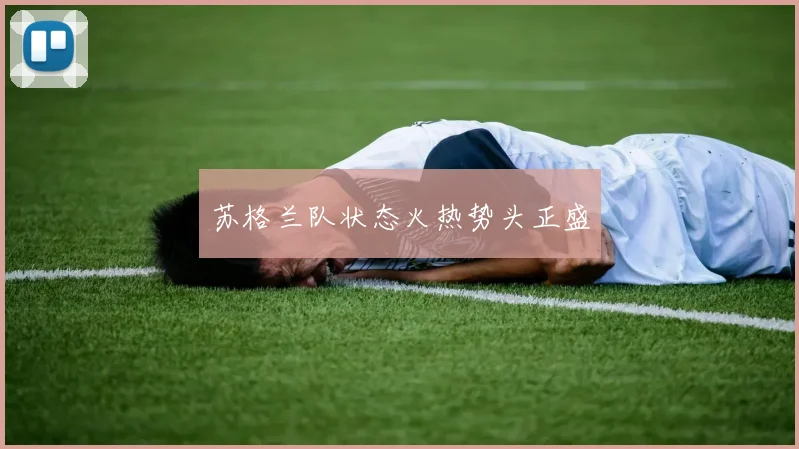 苏格兰队状态火热势头正盛