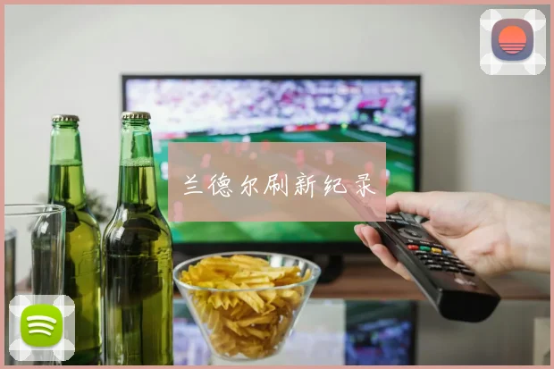 兰德尔刷新纪录