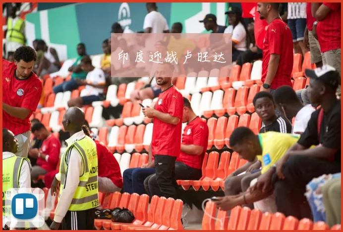 印度迎战卢旺达