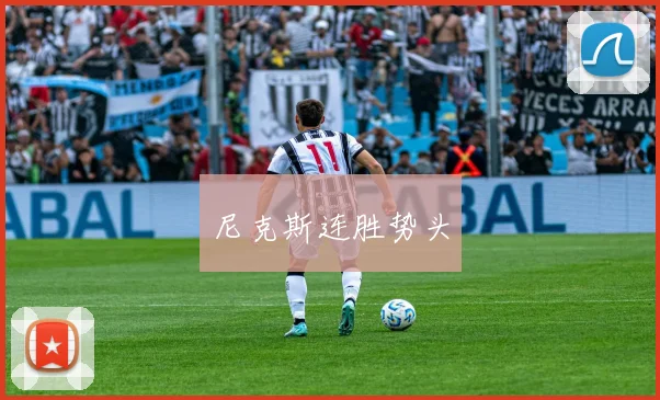 尼克斯连胜势头