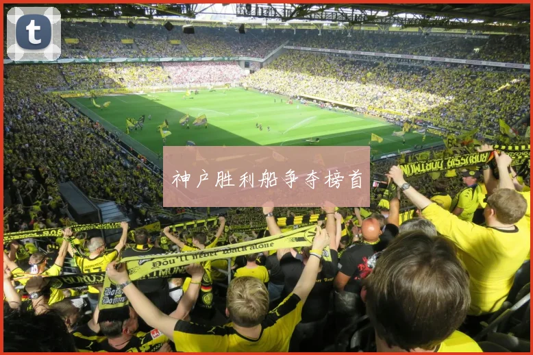 神户胜利船争夺榜首