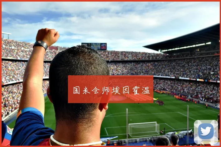 国米会师埃因霍温