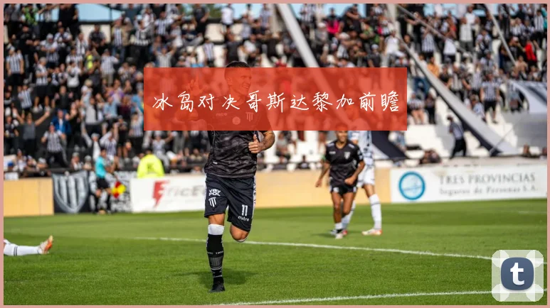 冰岛对决哥斯达黎加前瞻