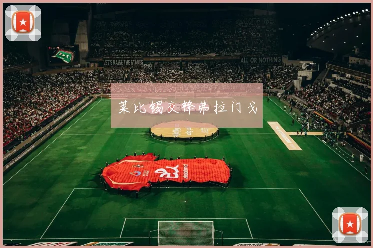 莱比锡交锋弗拉门戈