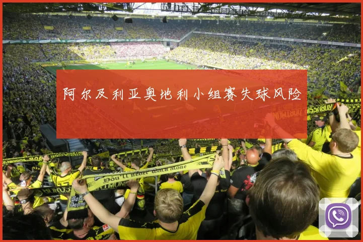 阿尔及利亚奥地利小组赛失球风险