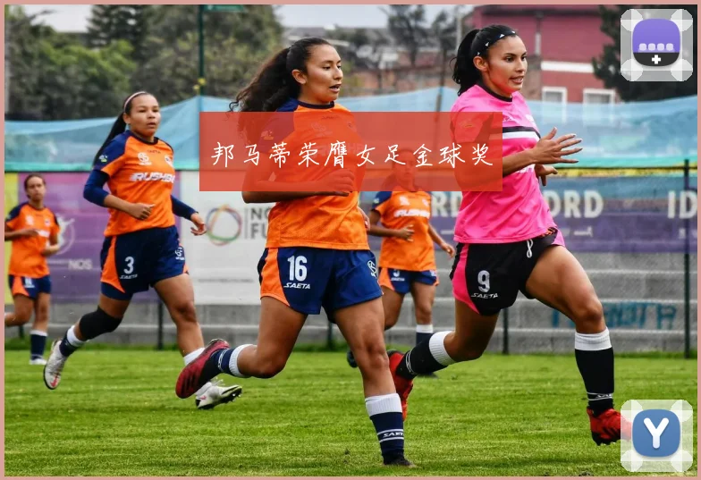邦马蒂荣膺女足金球奖