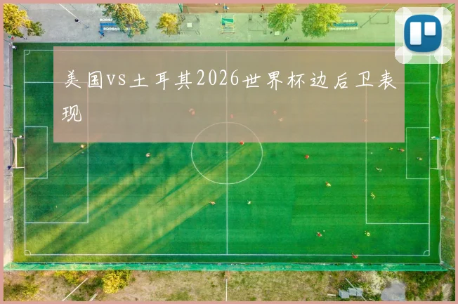 美国vs土耳其2026世界杯边后卫表现