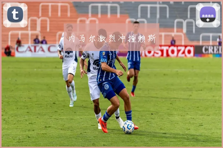 内马尔激烈冲撞赖斯