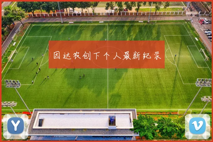 因达农创下个人最新纪录