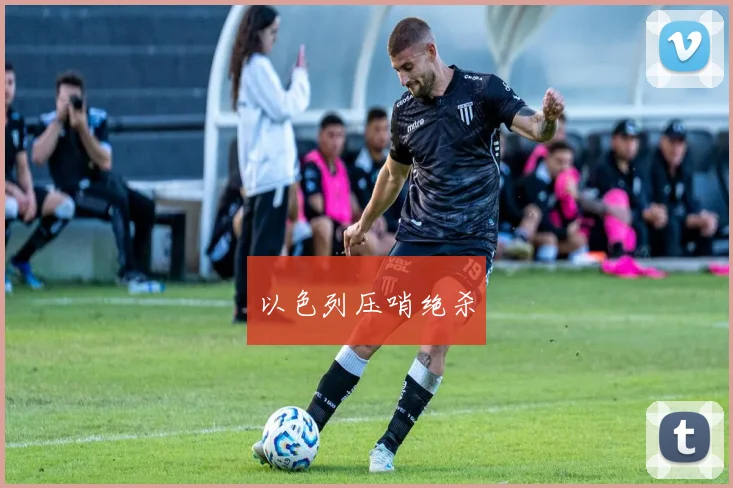 以色列压哨绝杀