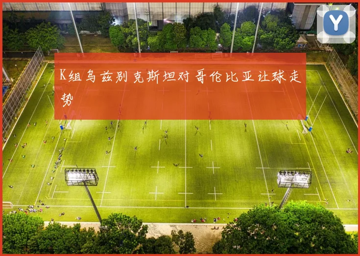 K组乌兹别克斯坦对哥伦比亚让球走势