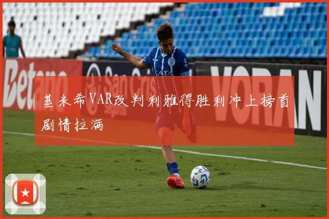 基米希VAR改判利雅得胜利冲上榜首剧情拉满