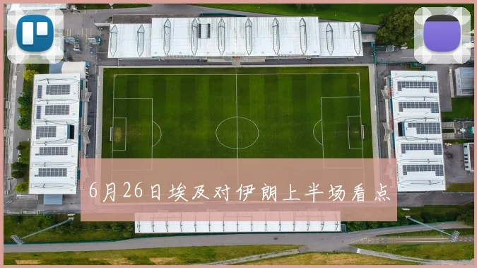 6月26日埃及对伊朗上半场看点
