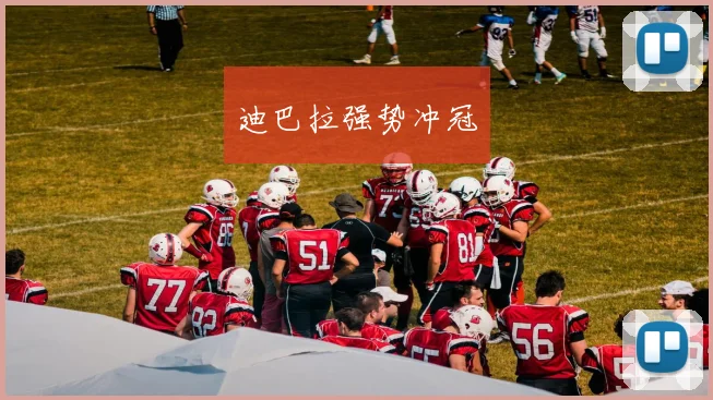 迪巴拉强势冲冠