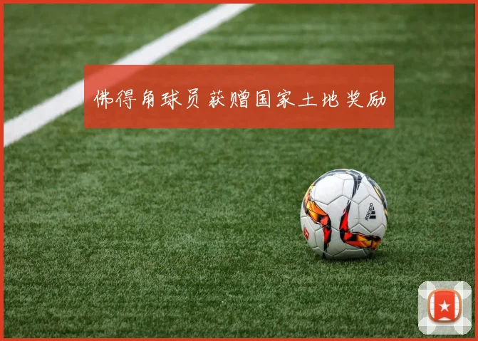 佛得角球员获赠国家土地奖励