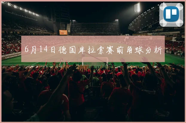 6月14日德国库拉索赛前角球分析