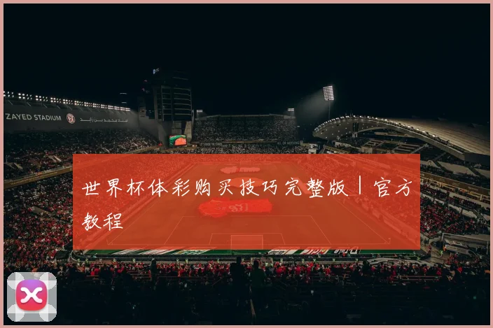 世界杯体彩购买技巧完整版｜官方教程