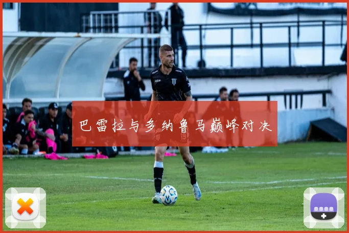 巴雷拉与多纳鲁马巅峰对决