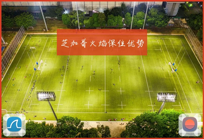 芝加哥火焰保住优势
