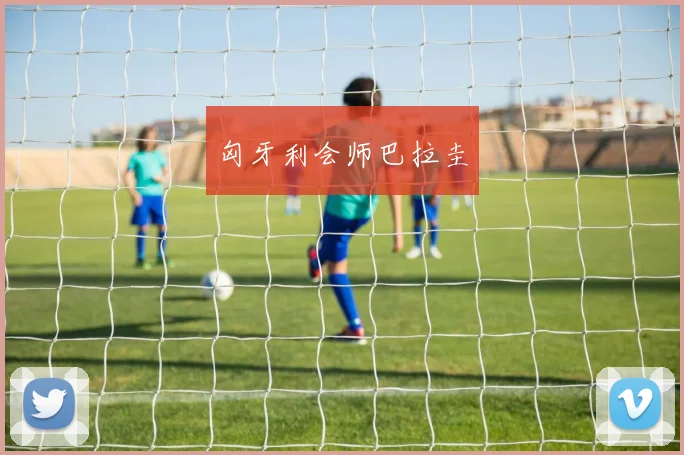 匈牙利会师巴拉圭