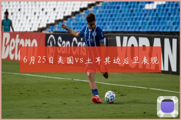6月25日美国vs土耳其边后卫表现
