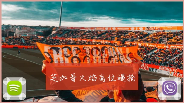 芝加哥火焰高位逼抢